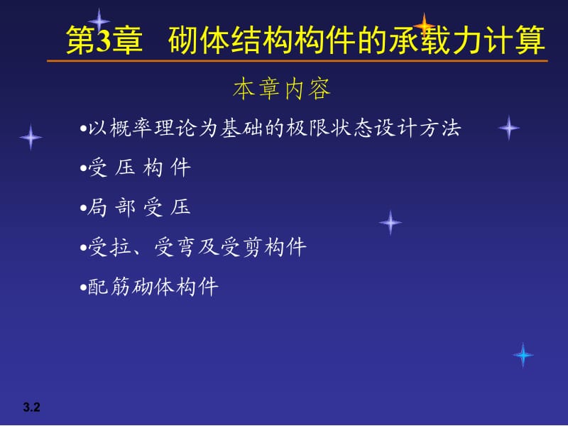 03砌体结构构件的承载力计算.ppt_第2页