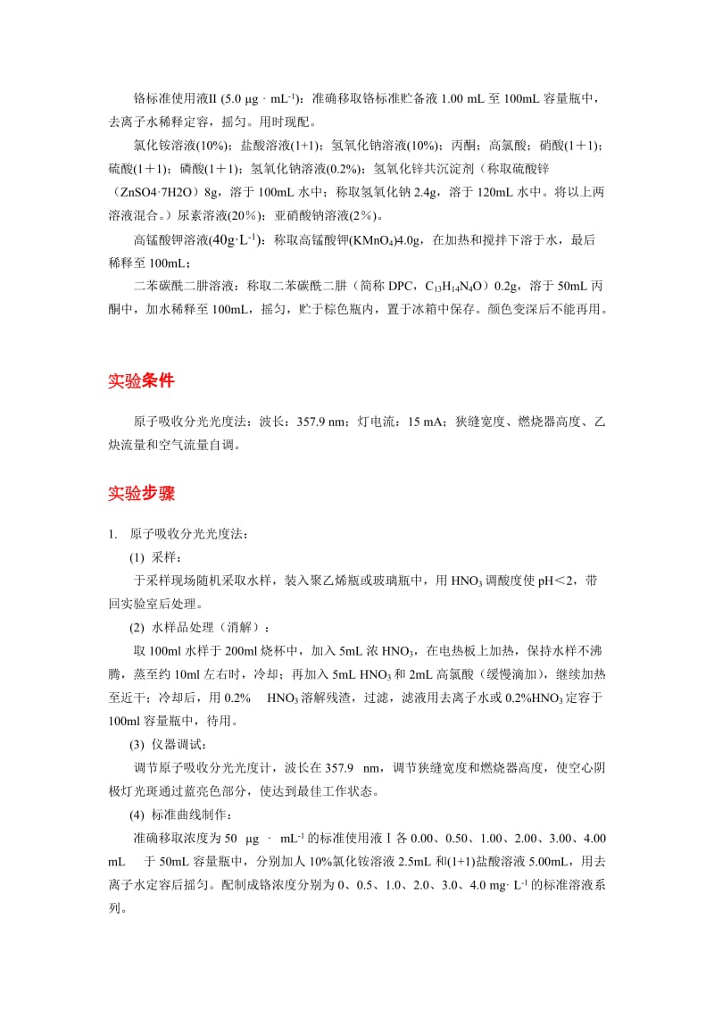 liwei--分光光度法和原子吸收分光光度法测定工业废水中铬含量.doc_第2页