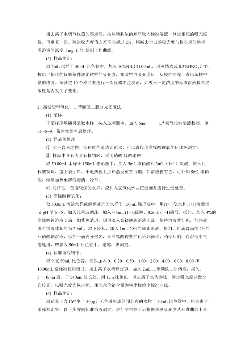 liwei--分光光度法和原子吸收分光光度法测定工业废水中铬含量.doc_第3页