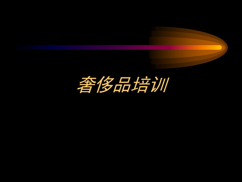 4s店销售顾问奢侈品培训.ppt_第1页