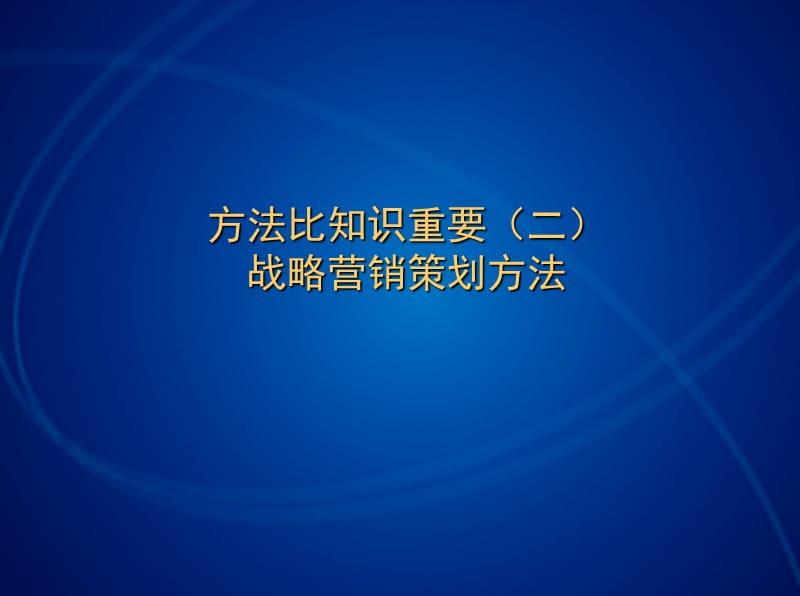 战略营销策划方法.ppt_第1页