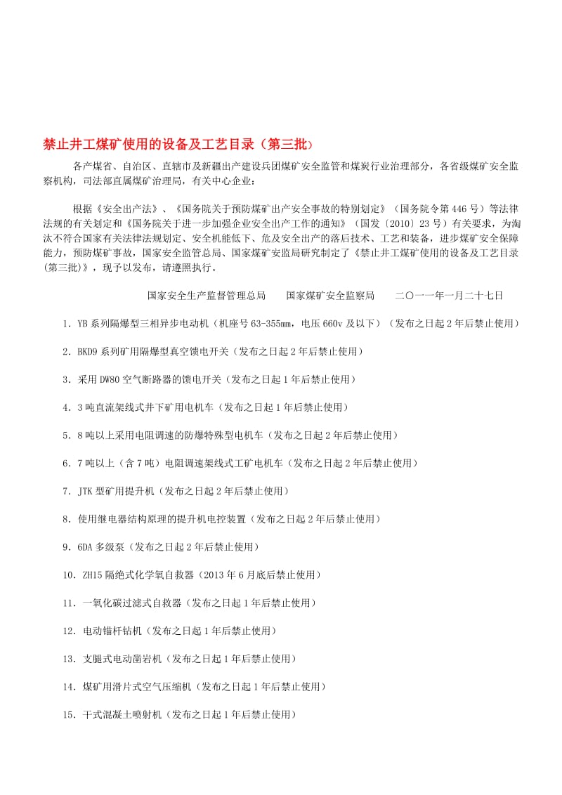 2019禁止井工煤矿使用的设备及工艺目录第3批.doc_第1页