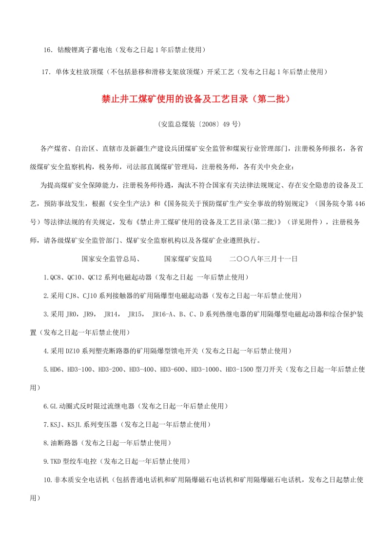 2019禁止井工煤矿使用的设备及工艺目录第3批.doc_第2页