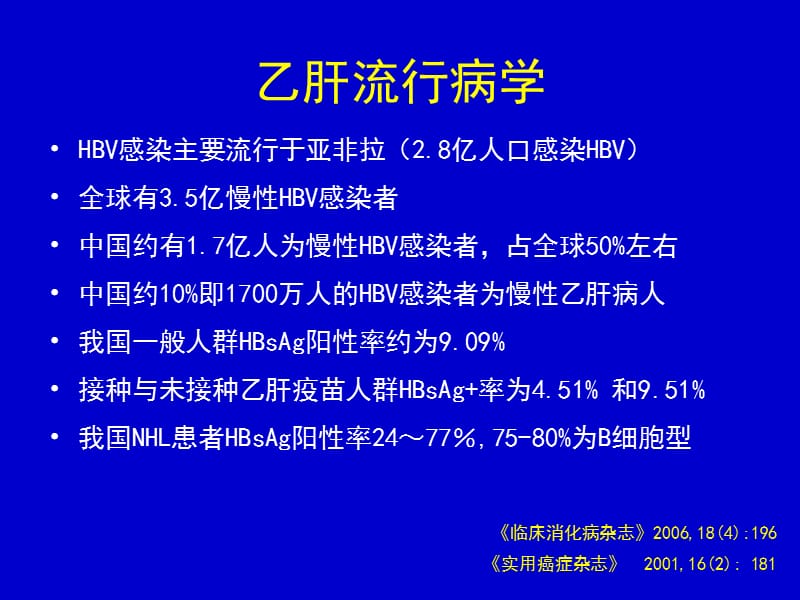 美罗华联合化疗在NHL合并乙肝患者中的应用体会.ppt_第3页