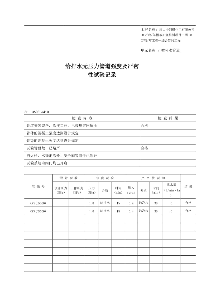 2019hh9给排水无压力管道闭水试验.doc_第1页