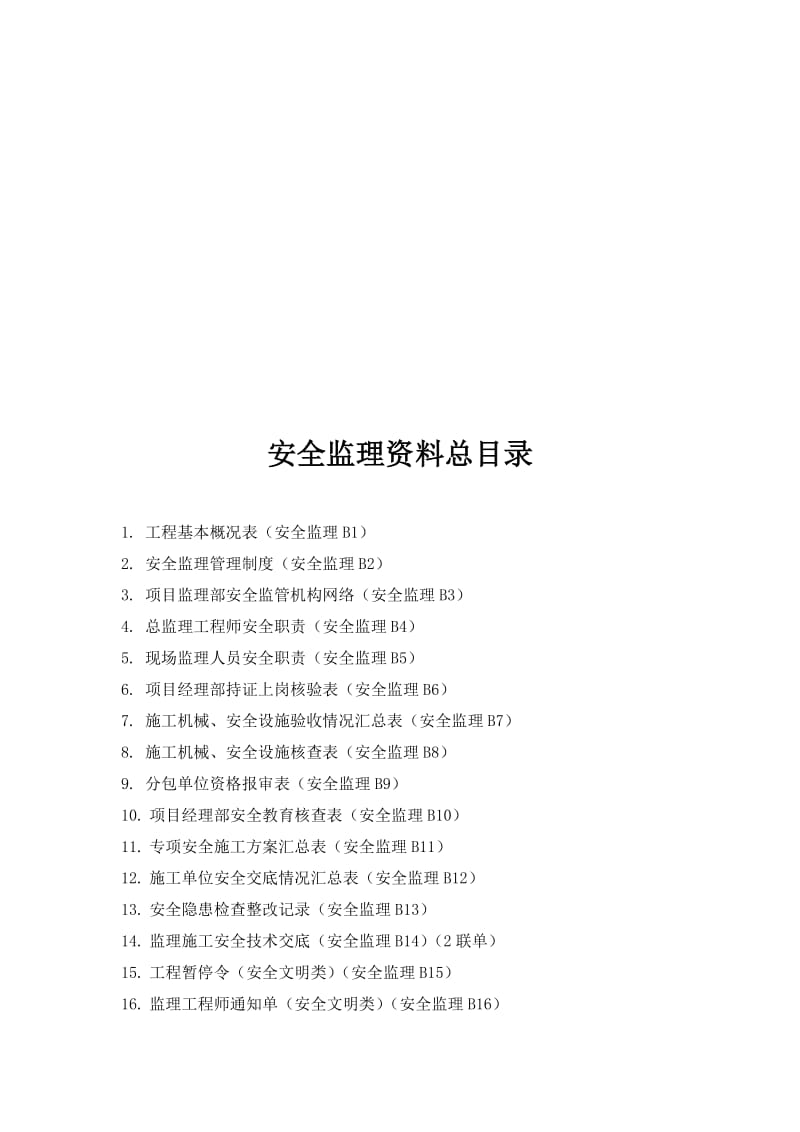 2019监理安全资料.doc_第2页