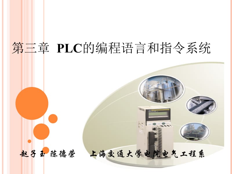 PLC第3章课件编程语言和指令系统.ppt_第1页