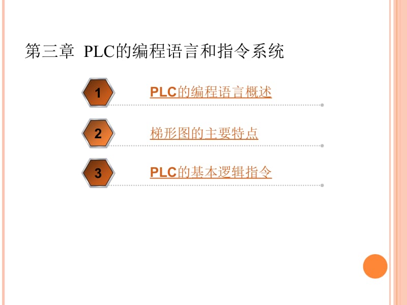 PLC第3章课件编程语言和指令系统.ppt_第2页