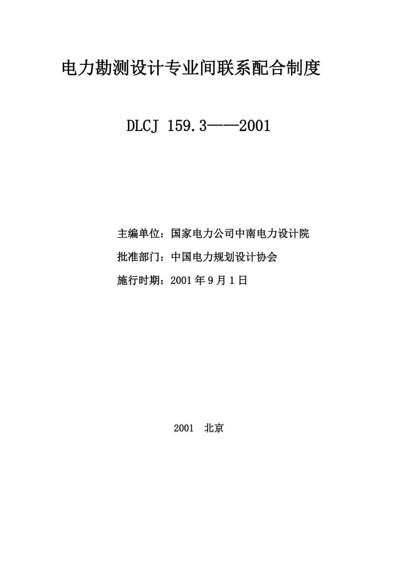 2019iz电力勘测设计专业间联系配合制度.doc_第1页