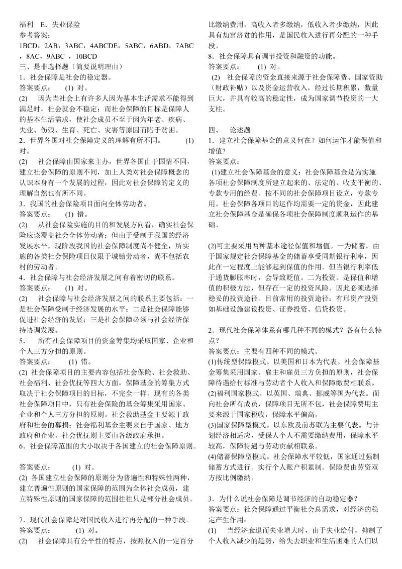 2019社保员考试基础知识题.doc_第2页