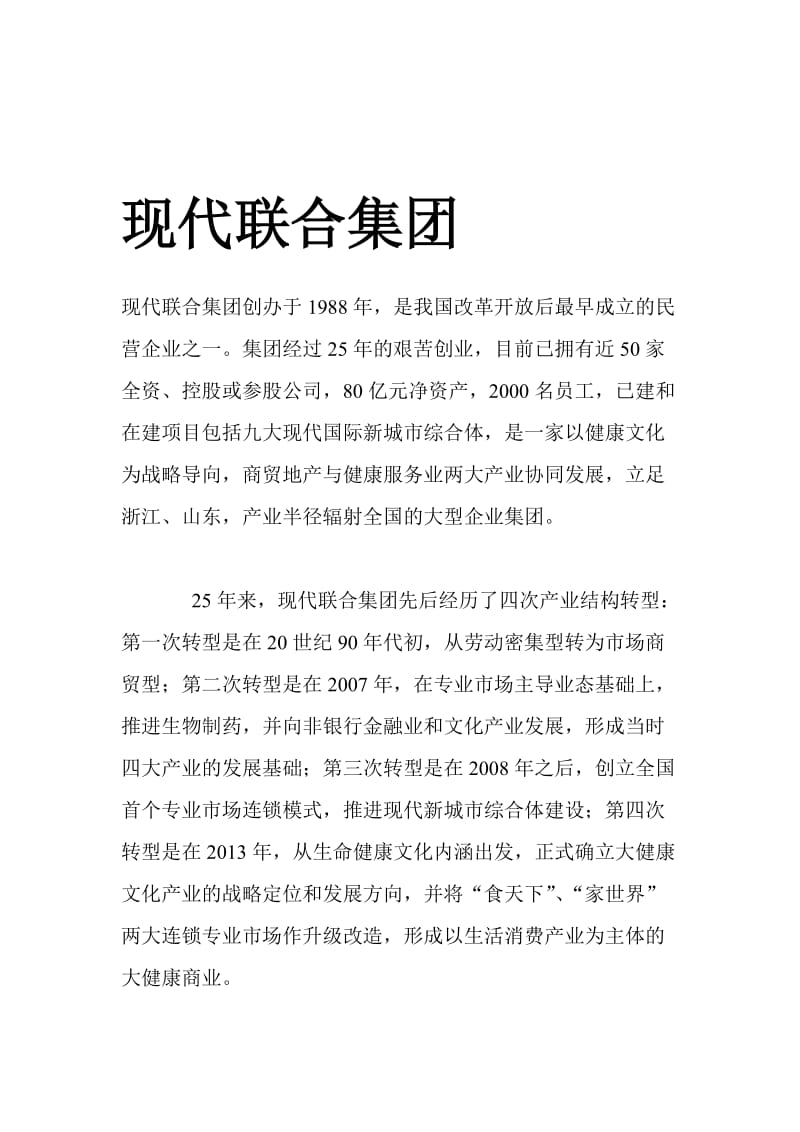 现代联合集团.doc_第1页