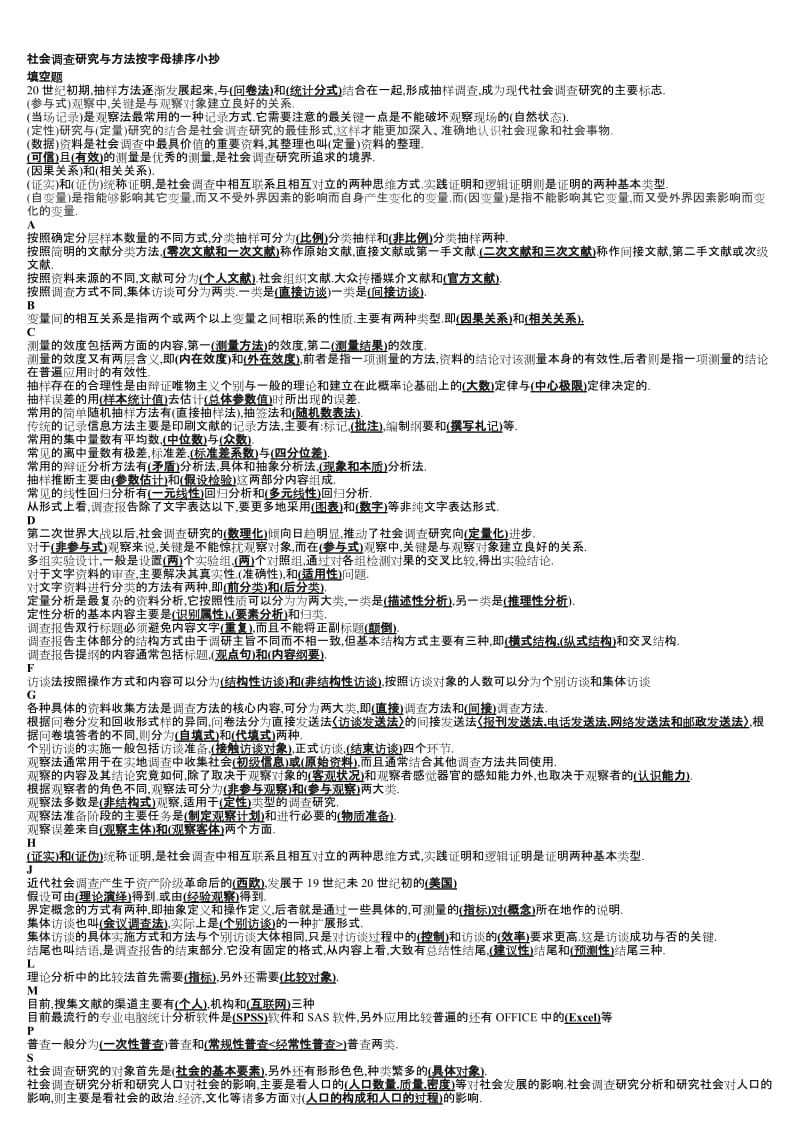 2019社会调查研究与方法小抄2.doc_第1页