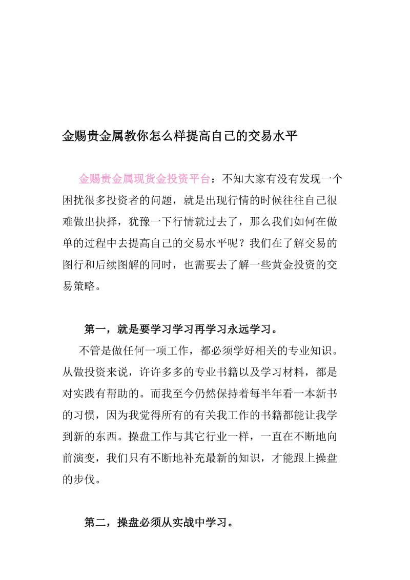 金赐贵金属教你怎么样提高自己的交易水平.doc_第1页