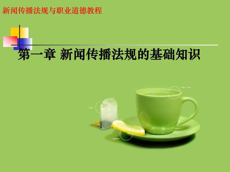 新闻传播法规的基础知识.ppt_第2页