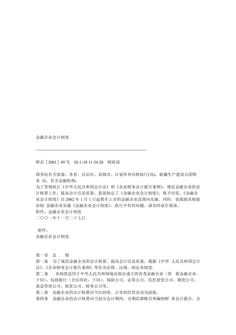 金融企业会计制度.doc_第1页