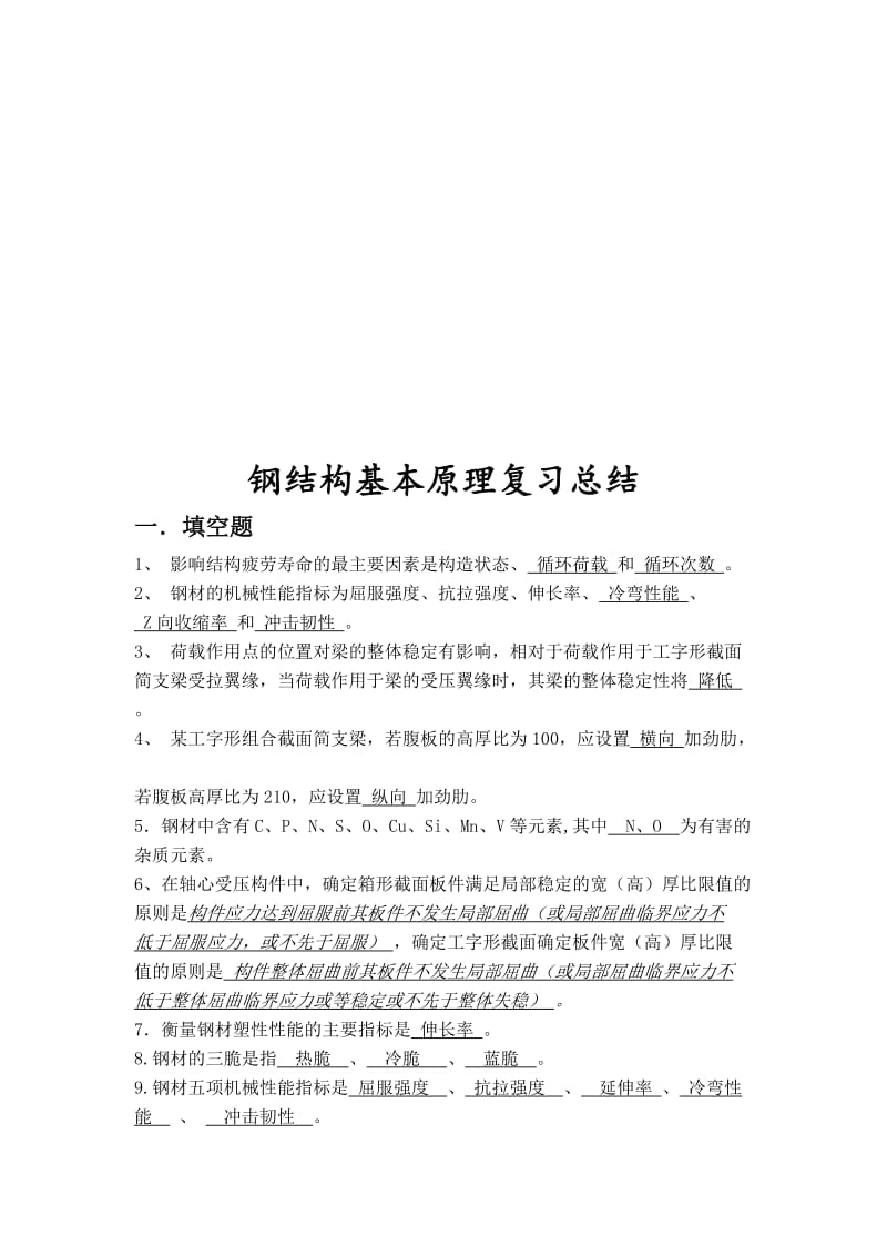 钢结构基本原理总结.doc_第1页