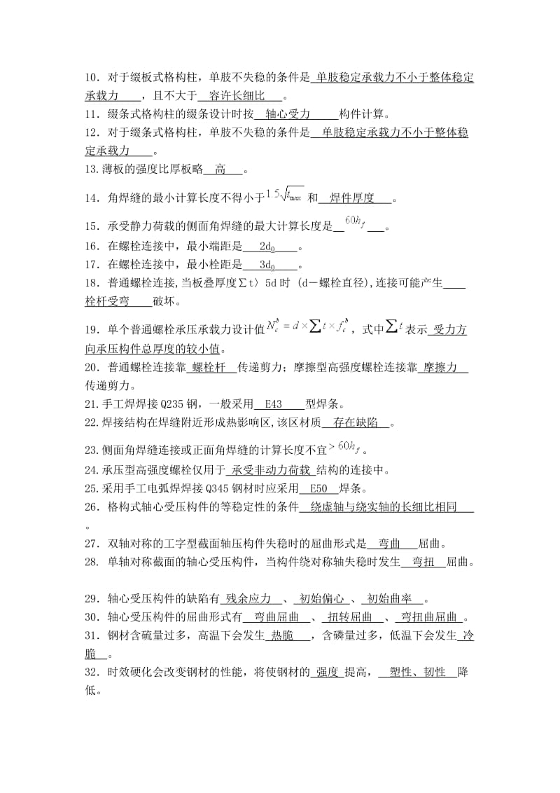 钢结构基本原理总结.doc_第2页