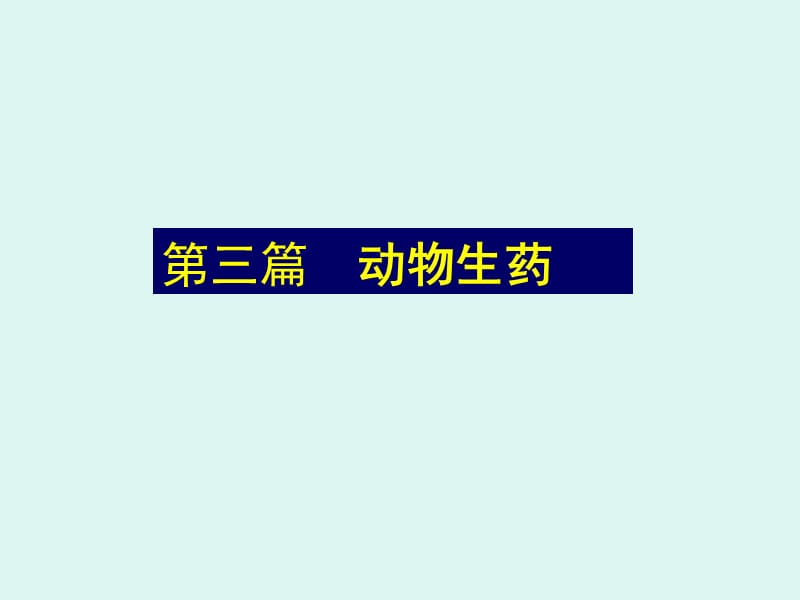 动物生药-沈阳药科大学精品课程建设.ppt_第1页