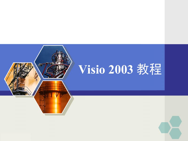 Visio_2003_教程-最新最全版本.ppt_第1页