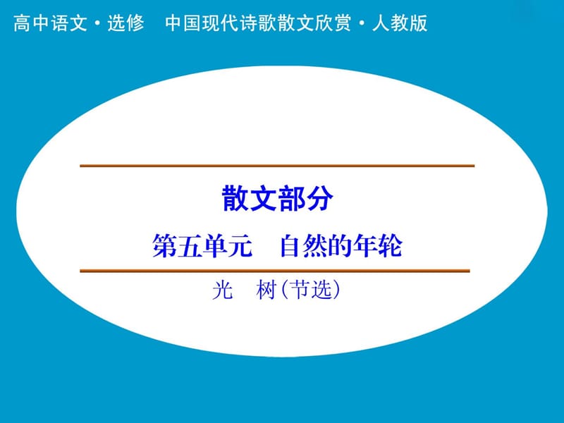 光树(人教版选修《中国现代诗歌散文选读》.ppt_第1页