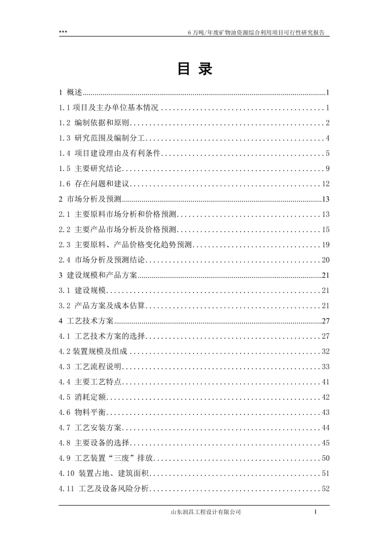 6万吨_年废矿物油资源综合利用项目可行性研究报告.doc_第1页