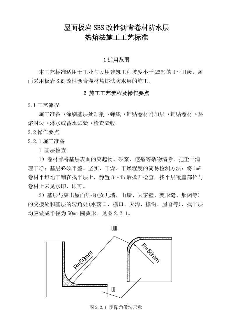 dg屋面板岩SBS改性沥青卷材防水层热熔法施工工艺标准.doc_第1页