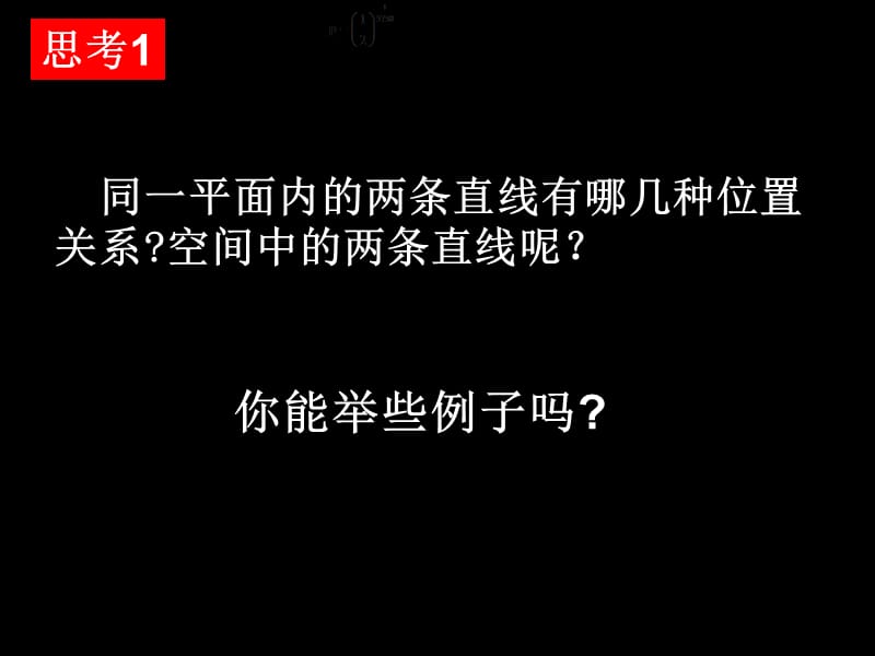 直线与直线的位置关系.ppt_第2页