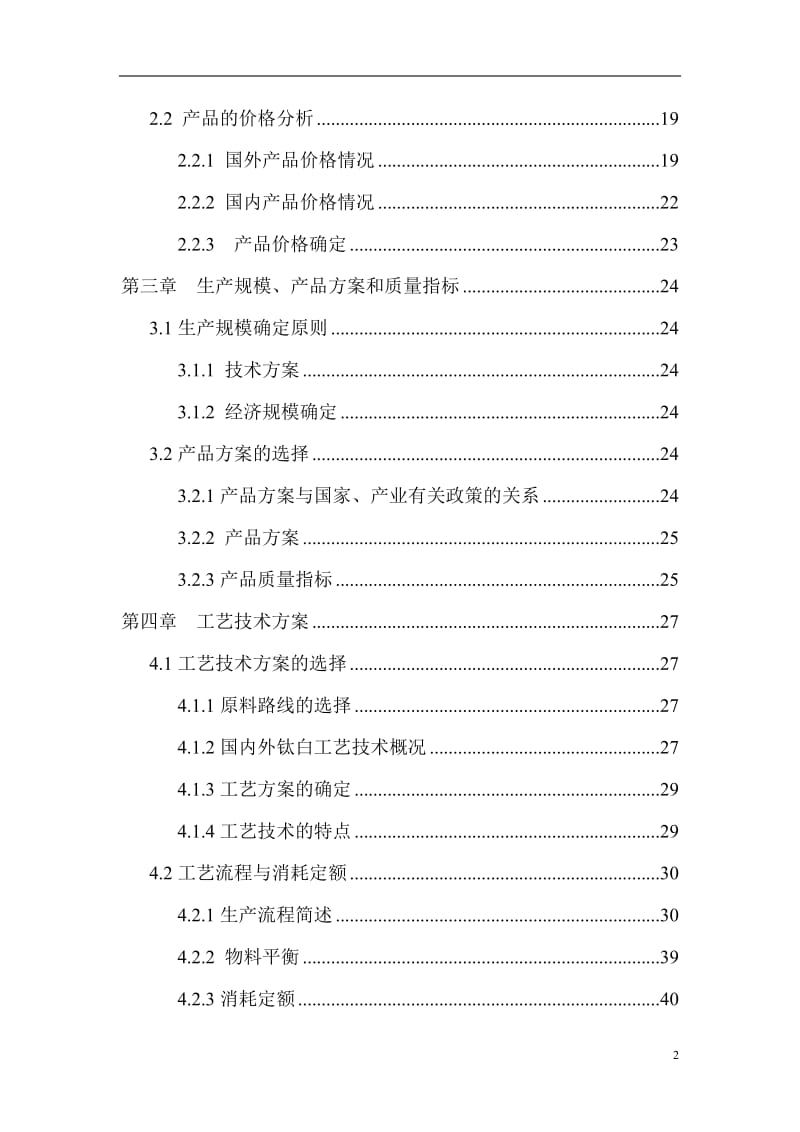 3万ta硫酸法钛白粉搬迁改造项目可行性研究报告.doc_第2页