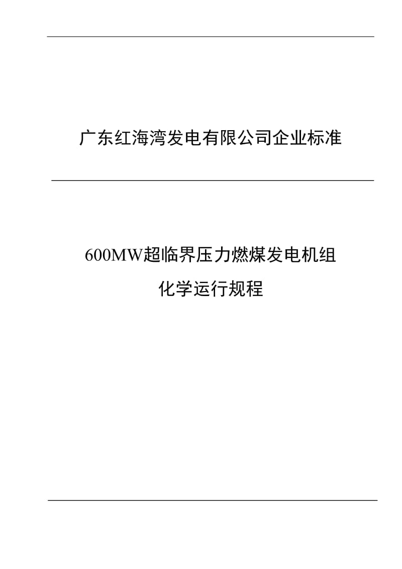 600MW超临界压力燃煤发电机组化学运行规程.doc_第1页