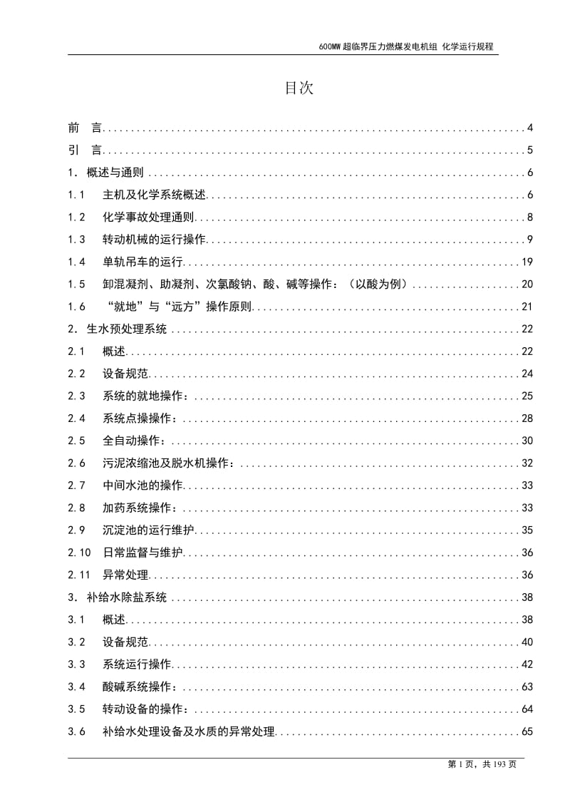 600MW超临界压力燃煤发电机组化学运行规程.doc_第2页