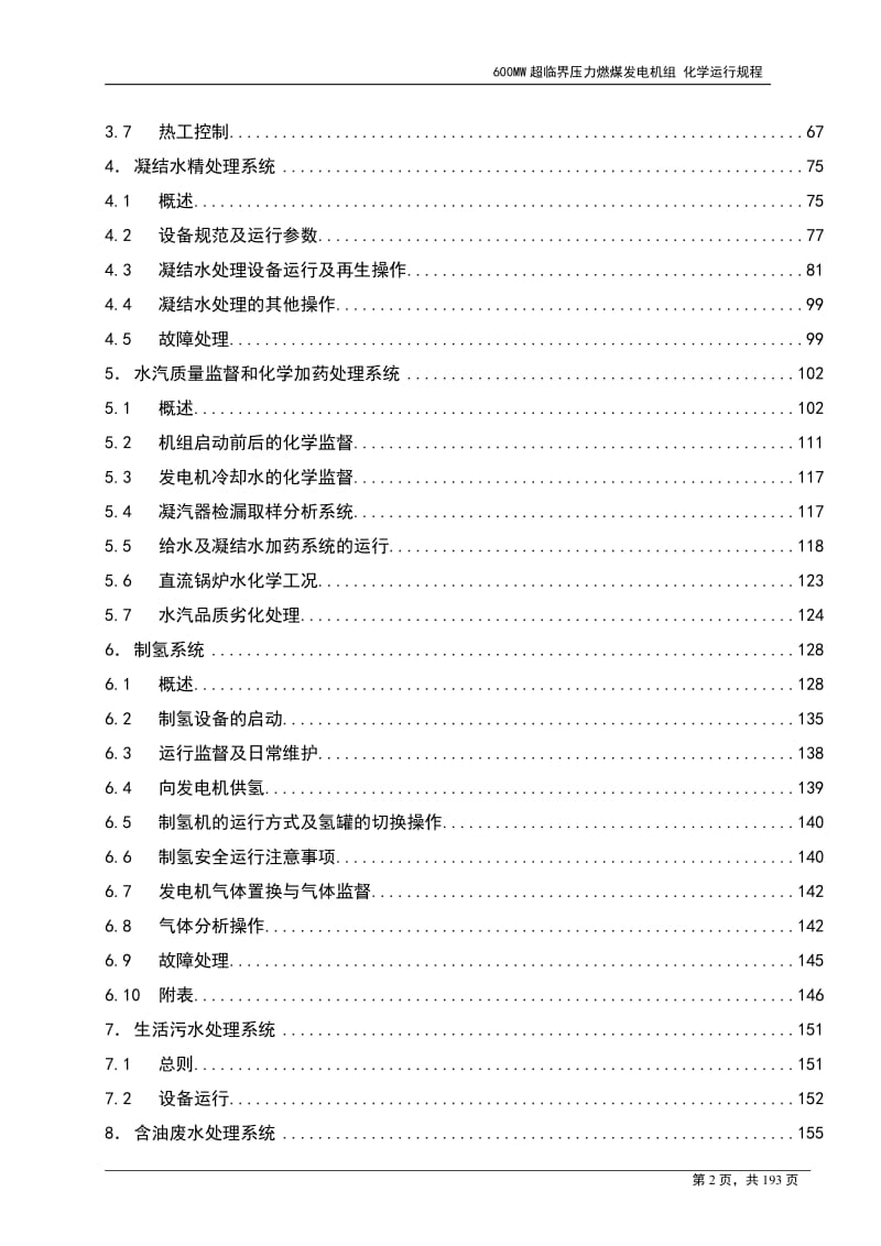 600MW超临界压力燃煤发电机组化学运行规程.doc_第3页