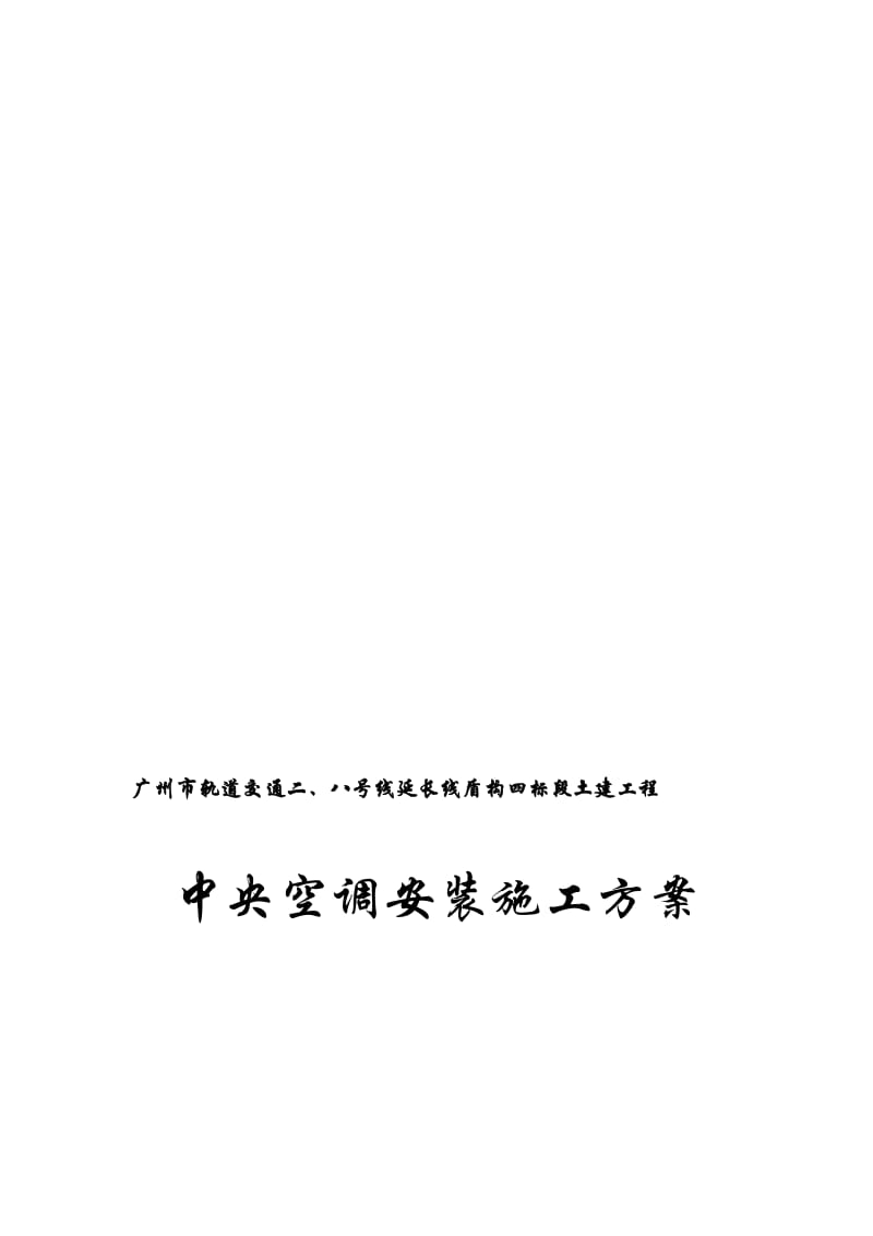 2019fk中央空调安装施工方案.doc_第1页