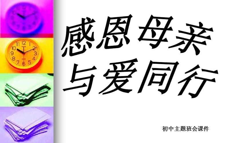 感恩母亲 与爱同行——母亲节主题班会课件.ppt_第1页