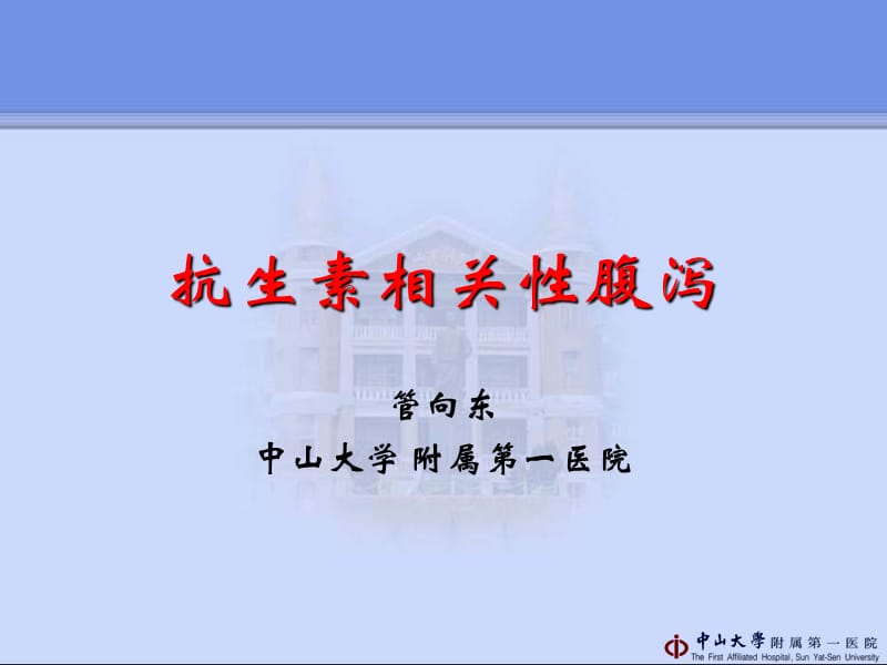 抗生素相关性腹泻 管向东.ppt_第1页