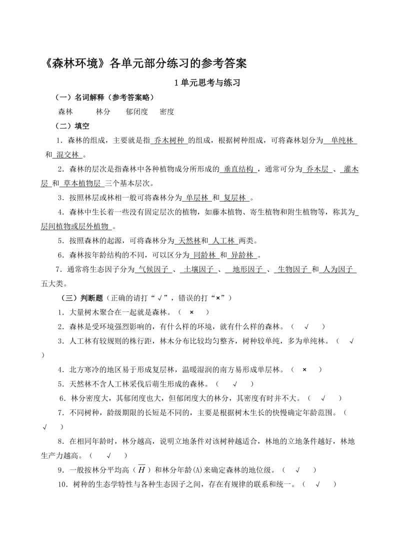 环境各单元参考答案2林业11,20120610.doc_第1页