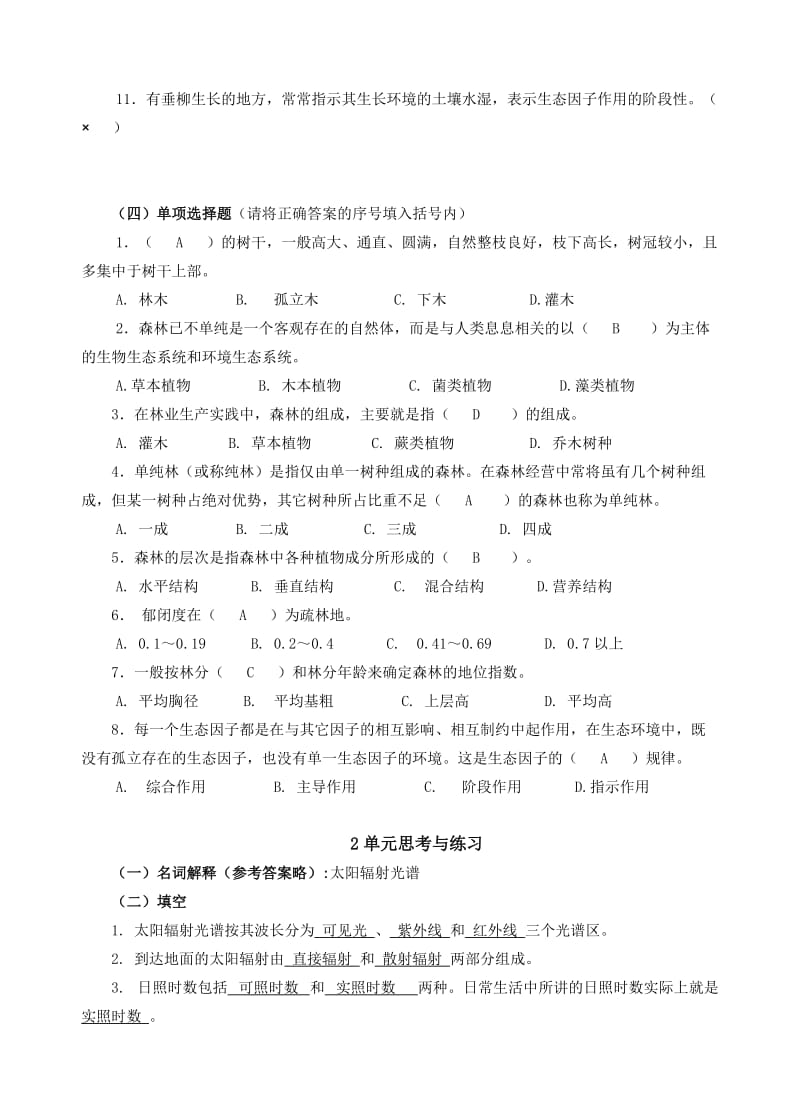 环境各单元参考答案2林业11,20120610.doc_第2页