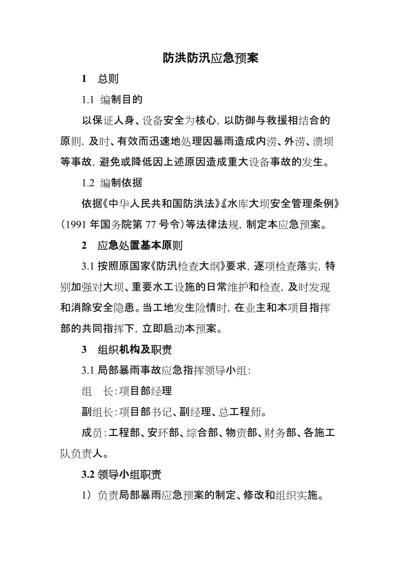 防洪防汛应急预案.doc_第3页