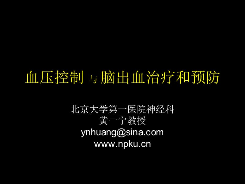 血压控制与脑出血治疗和预防_黄一宁.ppt_第1页