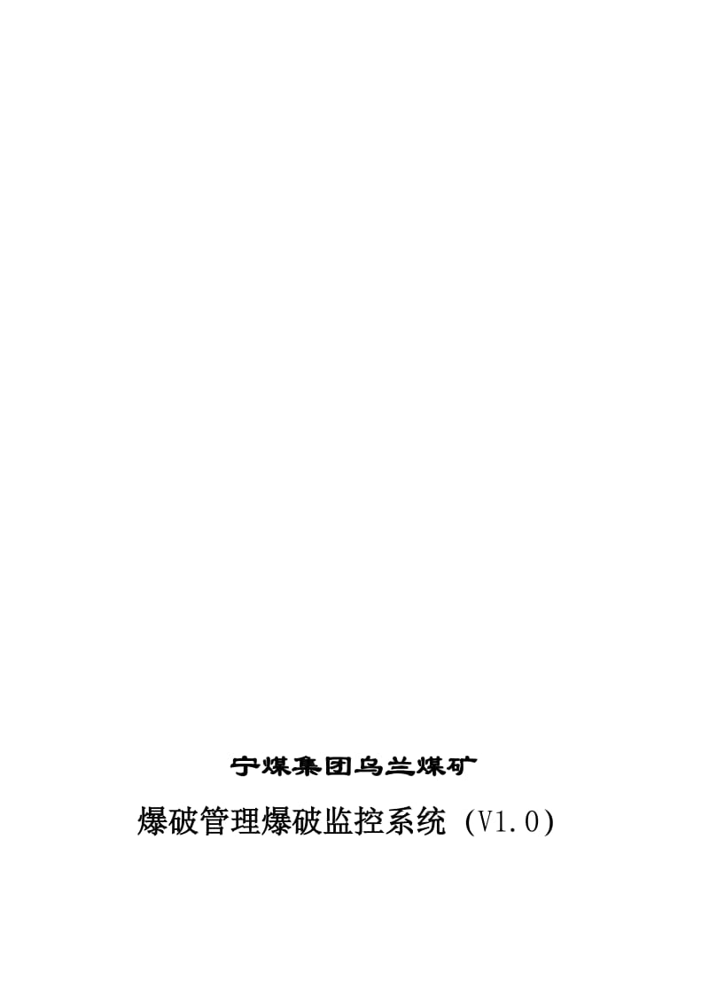 2019神华宁煤集团乌兰煤矿爆破管理爆破监控系统方案设计.doc_第1页