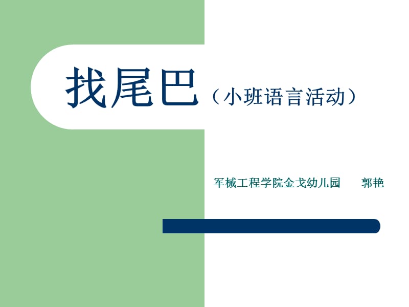 找尾巴小班语言活动.ppt_第1页