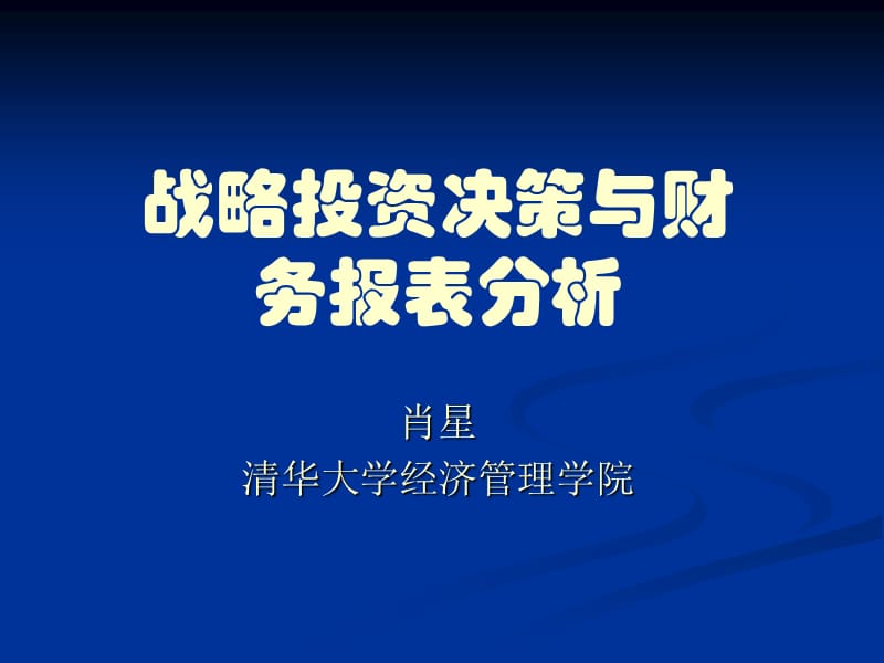 战略投资决策与财务报表分析清华大学肖星.ppt_第1页