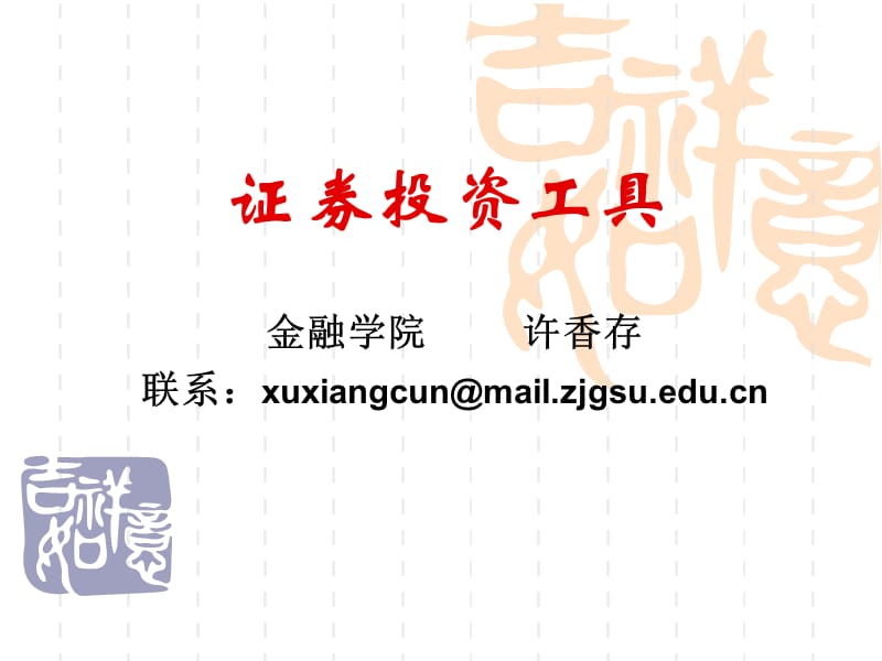 证券投资学二章.ppt_第1页