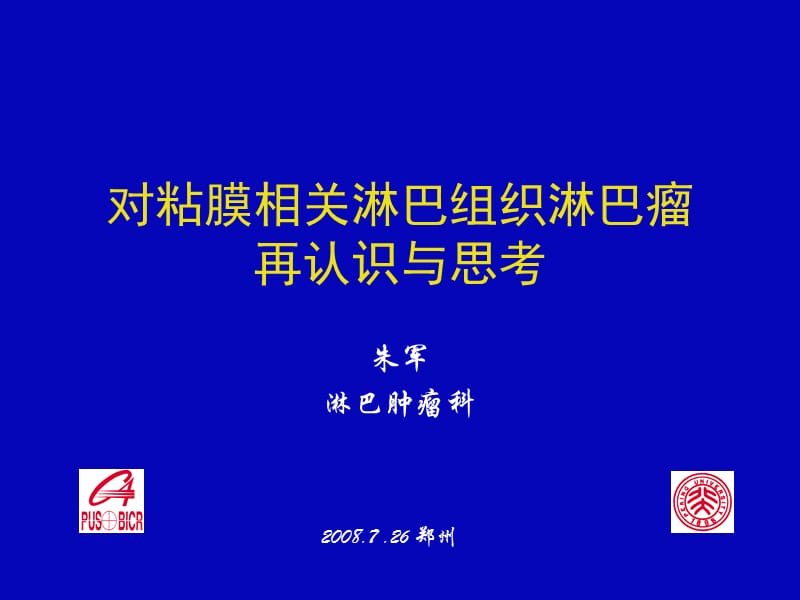 对粘膜相关淋巴组织淋巴瘤再认识与思考.ppt_第1页