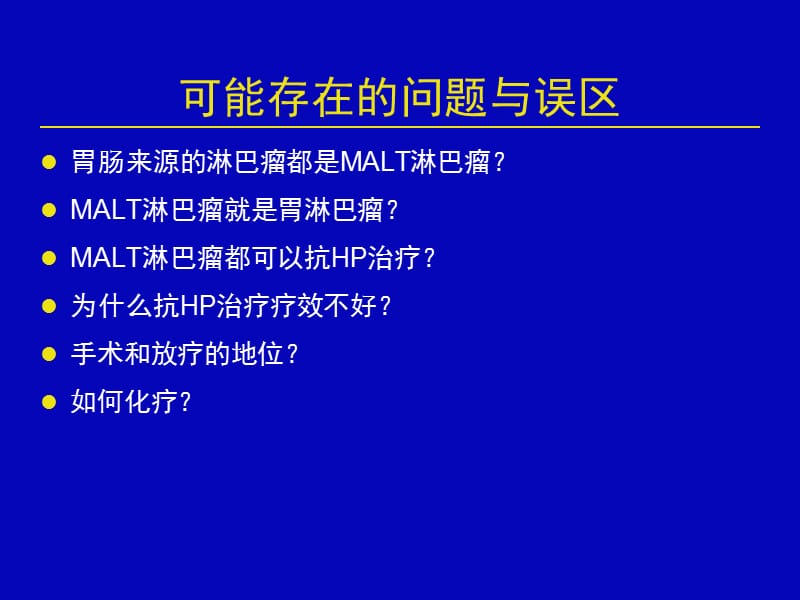 对粘膜相关淋巴组织淋巴瘤再认识与思考.ppt_第2页