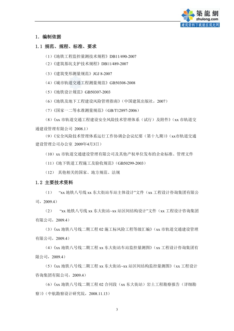 bv北京地铁八号线某明挖区间监控量测专项方案_secret.doc_第3页