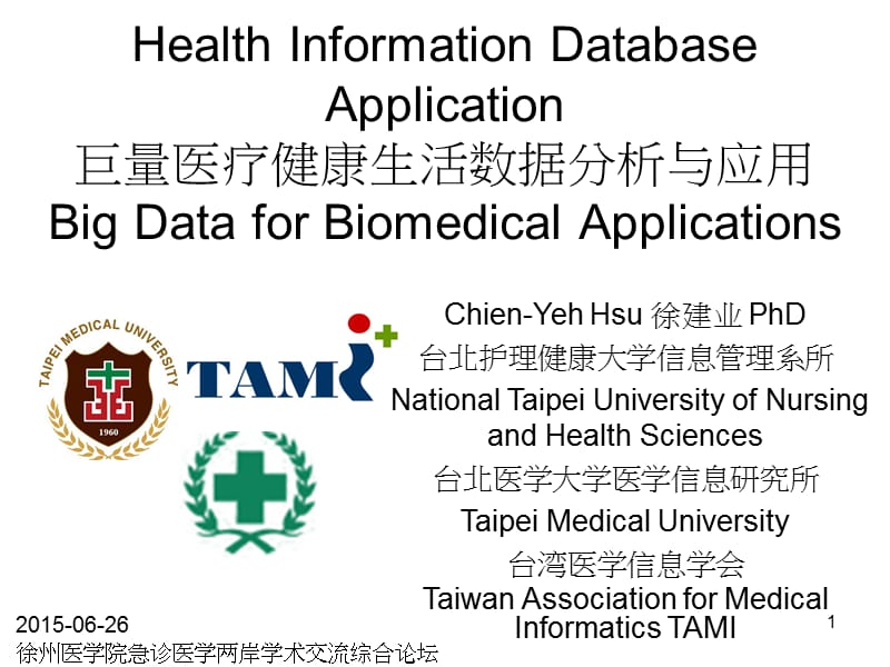 徐州-医疗大数据分析徐建业2015-short ppt课件.ppt_第1页