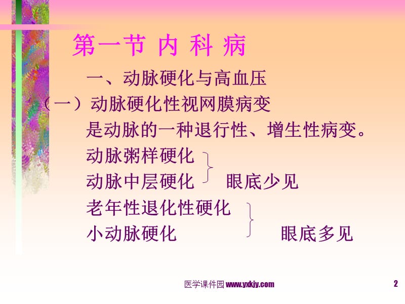 常见全身病的眼部表现.ppt_第2页