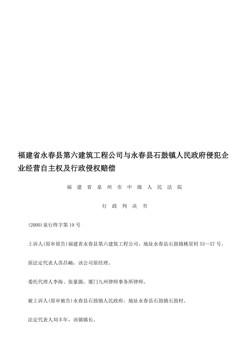 2019福建省永春县第六建筑工程公司与永春县石鼓镇人民政府侵犯企业经营自主权及行政侵权赔偿.doc_第1页