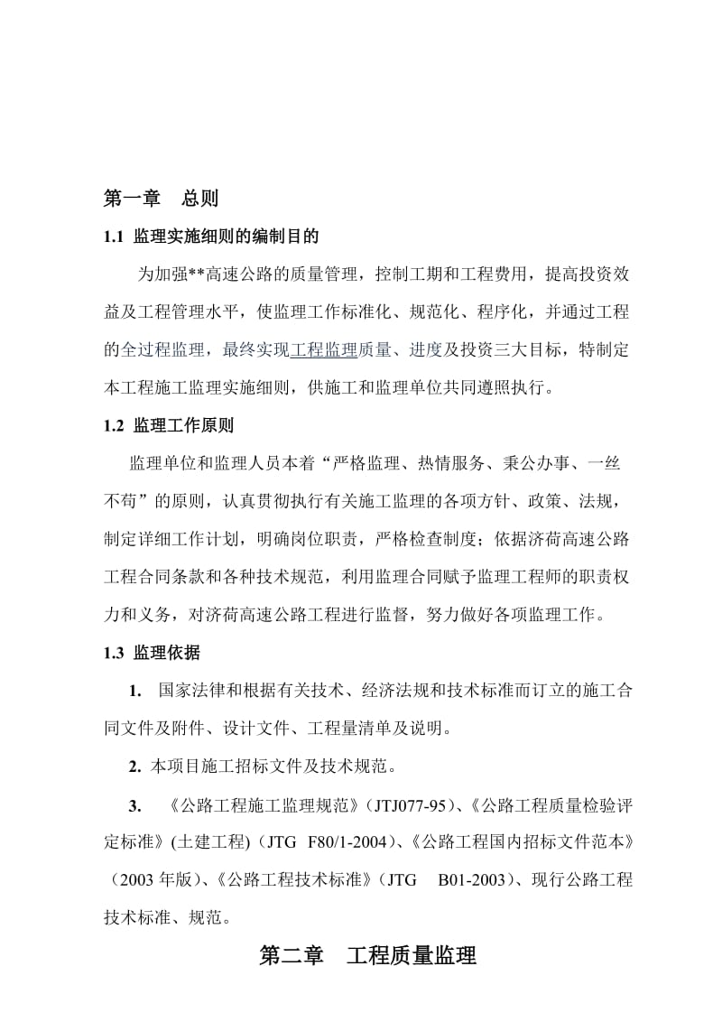 2019je济荷高速公路监理实施细则(讨论稿).doc_第1页