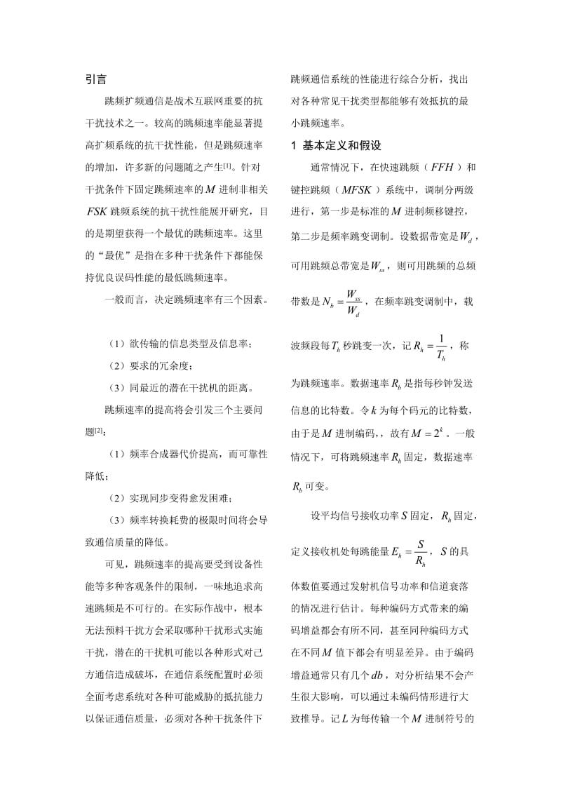 电子干扰下最优跳频速率的研究.doc_第3页